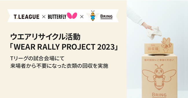 Tリーグ×バタフライによるウエアリサイクル活動「WEAR RALLY PROJECT 2023」、BRINGが協力をしてTリーグの試合会場にて来場者から不要になった衣類の回収を実施