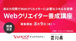 プログラミング未経験者からエンジニアへのリスキリングを支援する「Yahoo!テックアカデミー」、香川県が主催する「Webクリエイター養成講座」の運営に参画