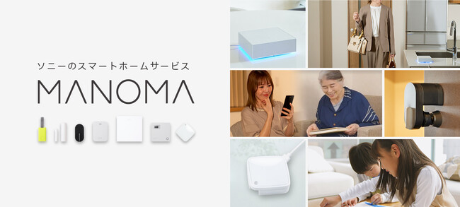 ソニーのスマートホームサービス「MANOMA」が機能追加