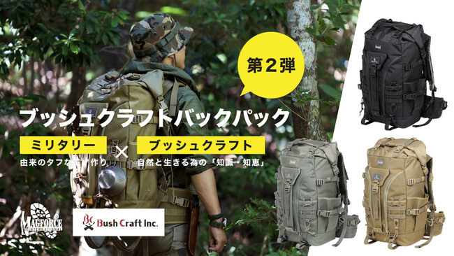 【前作500個が即完売!】BushCraft×Magforce「ブッシュクラフトバックパック」第２弾をクラウドファンディングサイトMakuakeで限定公開!