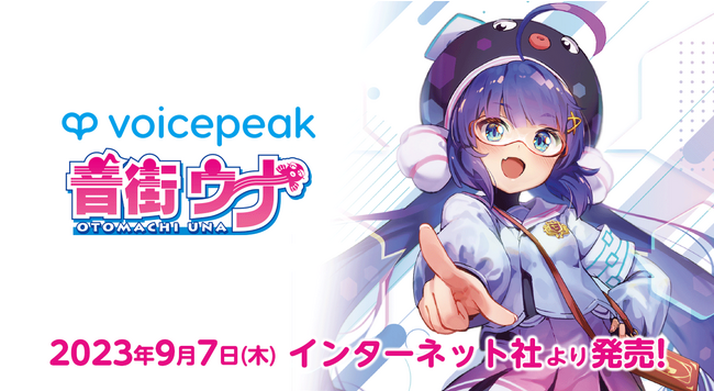「音街ウナ」がVOICEPEAKに新規参入！