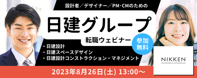 【100名限定】設計者やデザイナー、PM・CMのための日建グループ転職ウェビナー　8/26（土）全国どこからでも参加可！日建設計含むグループ3社による企業説明会＆面談会