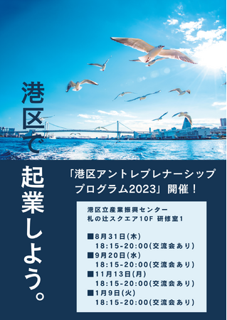 【大学生・高校生向け　第1回　アントレプレナーシッププログラム　/　港区立産業振興センター】