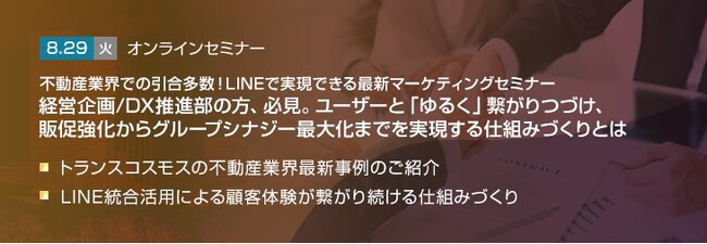 【トランスコスモスオンラインセミナー】経営企画/DX推進部の方、必見 ユーザーと「ゆるく」繋がりつづけ、販促強化からグループシナジー最大化までを実現する仕組みづくりとはを8/29(火)に開催