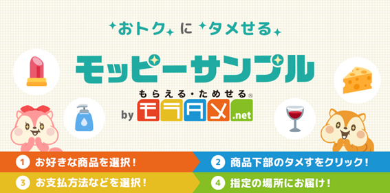 ポイントサイト「モッピー」、商品を試してポイントが貯まる新コンテンツの提供を開始