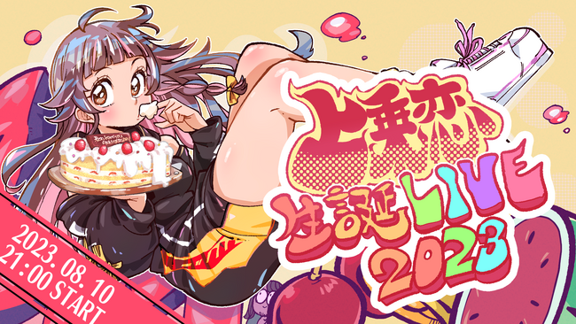 パチンコパチスロの人気楽曲を熱唱！ 『“上乗 恋”生誕祭2023 LIVE』開催のお知らせ