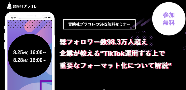 【参加無料】総フォロワー数98.3万人の企業が教える！
