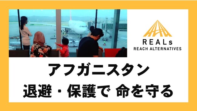 カブール陥落から2年｜国際協力NGO・REALsが国外退避と保護支援継続のためクラウドファンディングに挑む