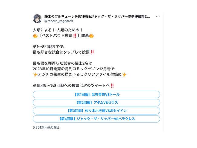 『終末のワルキューレ』ベストバウト投票開幕!! あなたの投票がクリアファイル付録になるチャンス!!