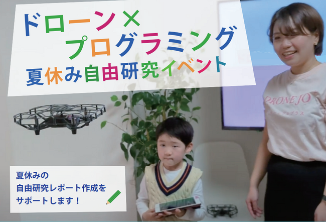 【8月27日開催】楽しみながら学べる！「ドローン×プログラミング」夏休み自由研究イベントを開催！【ドローンジョプラス】