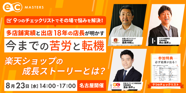 【8/23(水)名古屋開催】多店舗実績と出店18年の店長2名をゲストに限定セミナー開催！