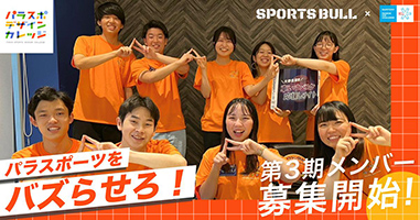 サントリー チャレンジド・スポーツ プロジェクト「パラスポデザインカレッジ」第３期参加者募集開始