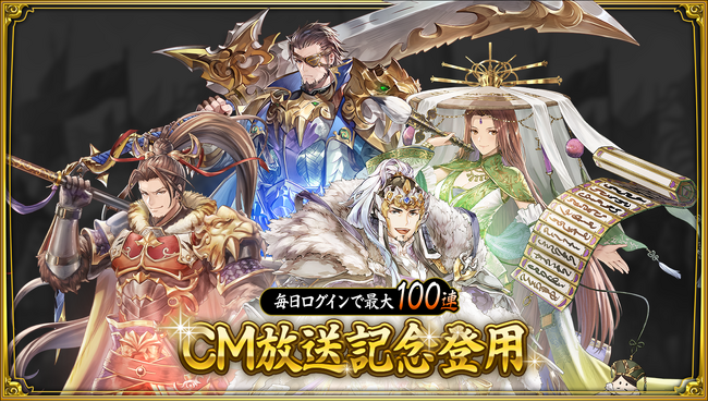 【最大ガチャ100連無料！】『三国志グランバウト』TV CMが8月8日（火）より放映開始！！