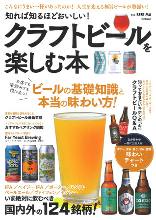 【ビールのおいしい季節です！】コンビニで買えるものから、知る人ぞ知る銘柄まで。すぐに飲みたくなる、本当においしいクラフトビールを厳選紹介！　『知れば知るほどおいしい！　クラフトビールを楽しむ本』発売！