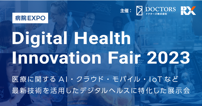 RX Japanとドクターズ、「デジタルヘルスイノベーションフェア2023」の出展企業を募集開始