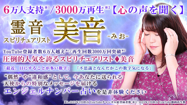 わずか4年で6万人に支持され※1 動画再生回数3,000万※2！美音先生が監修する占いコンテンツを提供開始！