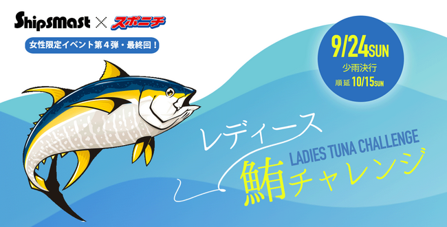 4年ぶりに開催決定！Shipsmast×スポニチコラボShipsmastCUP2023レディース鮪チャレンジ！！
