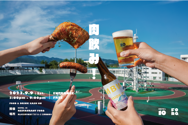 テーマは”肉飲み！”岡山のお肉とクラフトビールを味わうフード&音楽イベントを、9月9日（土）に「KEIRIN HOTEL 10 by 温故知新」で開催！～競輪レースとDJによる音楽も楽しめる一日を～