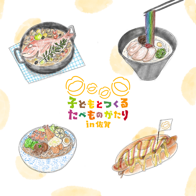 【ゆめメニューをぼしゅう】はっそうをじつげんして、たべたかんどうをはっしんするたいけん。一風堂、資さんうどん等協力で実食メニュー化！「子どもとつくる たべものがたり」を11/18-19佐賀で開催