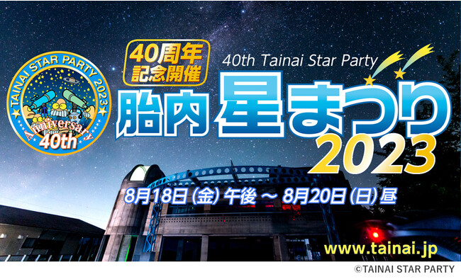 【株式会社サイトロンジャパン】胎内星まつり2023に出店