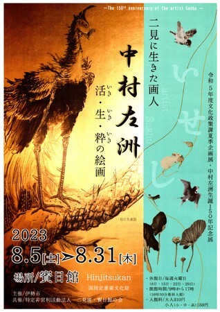 31日（木）まで絵画展示中　-国重要文化財・賓日館にて伊勢市出身の画人「中村左洲」記念展-