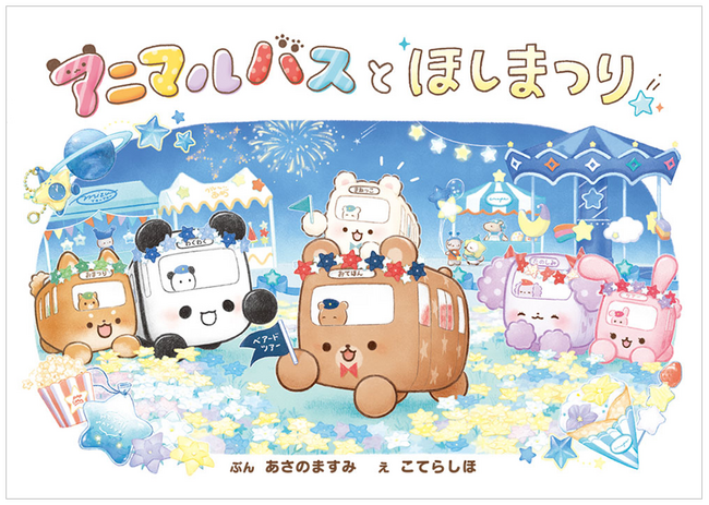 【シリーズ累計20万部突破★】子どもたちに大人気の絵本『アニマルバスとほしまつり』発売！