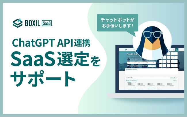 「BOXIL SaaS」、ChatGPTのAPI連携でコンシェルジュ機能「チャットでSaaS提案（β版）」の提供を開始