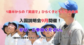 子どもたちの未来を拓く「入園説明会」ぜひご参加ください。 子どもたちの未来を拓く「入園説明会」ぜひご参加ください。