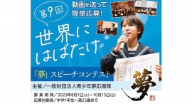 川上実津紀が「第9回夢スピーチコンテスト」の夢応援大使に継続就任