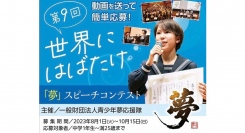 川上実津紀が「第9回夢スピーチコンテスト」の夢応援大使に継続就任