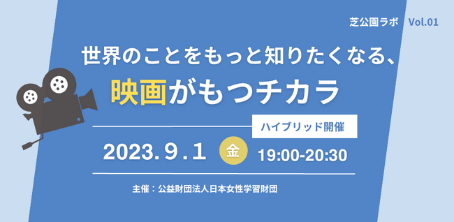 映画の魅力を再発見できるイベント「世界のことをもっと知りたくなる、映画がもつチカラ」を9月1日（金）に開催！