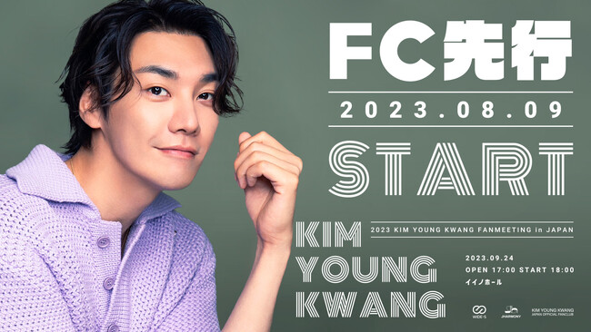 2023 KIM YOUNG KWANG FANMEETING in JAPAN FC先行チケット販売開始！