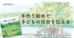 精子提供で生まれた子どもに“出自を伝える絵本”作成会を8月20日(日)に渋谷で開催！人気絵本作家「よしだるみ」とコラボ