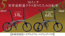 16インチ・世界最軽量クラス折りたたみ自転車「Harry Quinn Limit5・6」 16インチ・世界最軽量クラス折りたたみ自転車「Harry Quinn Limit5・6」