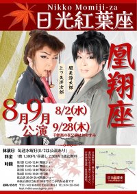 栃木・日光紅葉座、日光市内の宿泊施設にお泊まりの方を対象に夜公演を無料観劇できるキャンペーンを8月末まで開催！