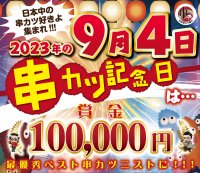 日本で1番アゲアゲな“串カツ記念日Week”に向け、ベスト串カツニストを決めるSNS企画を9月11月まで実施