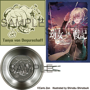 小説「幼女戦記 14 Dum spiro,spero ‐下‐」と篠月しのぶ先生描き下ろしイラストを使用した専用グッズが一つになったSPパックを予約受付開始！