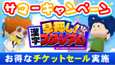 期間限定でチケット（期間券）がお得に購入できる！Nintendo Switchソフト「早押し！漢字スタジアム」サマーセール開催のお知らせ