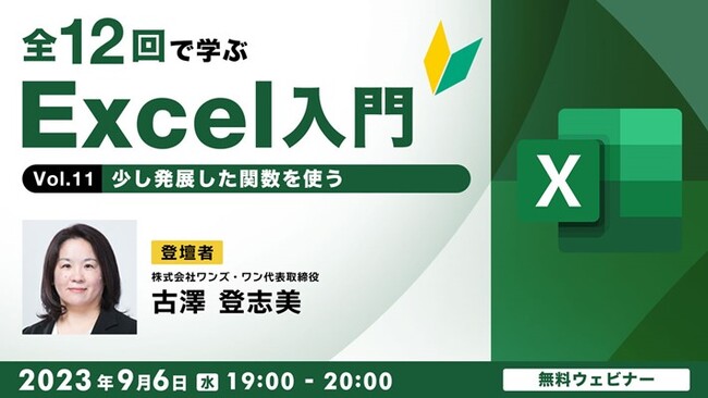 【Excel初心者向け】“VLOOKUP”や“IF”など、少し発展した関数を学ぶ！9/6（水）無料セミナー「全12回で学ぶExcel入門 Vol.11」