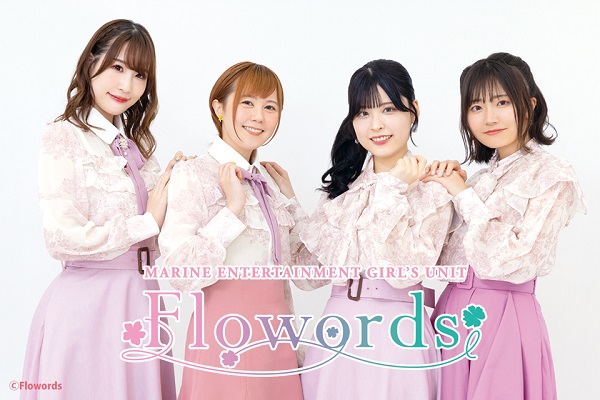 声優ユニット・Flowords（結名美月さん、武田羅梨沙多胡さん、相川遥花さん、高橋咲貴さん）第2回ファンミーティングのチケット販売中！ グッズ＆お見送り会情報も一挙お届け!!