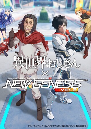 『PSO2 ニュージェネシス ver.2』異色の新感覚異世界コメディ「異世界おじさん」とのコラボ実施中！