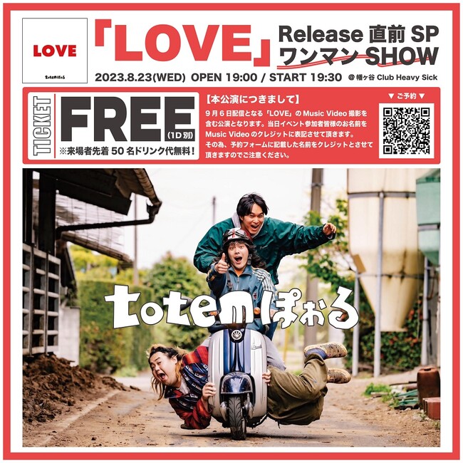 totemぽぉるメジャーファーストシングル「LOVE」ミュージックビデオの撮影を兼ねたフリーワンマンライブ開催決定！