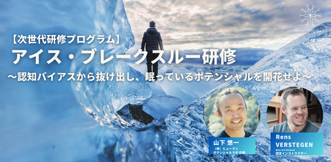 「内なる炎で氷を溶かせ！」イノベーター向けブレークスルー研修のご案内