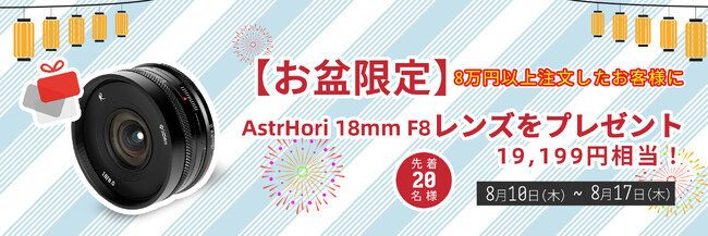19,199円相当のレンズをプレゼント　撮影を楽しむ【Pergearお盆イベント2023】8/10～8/17開催！