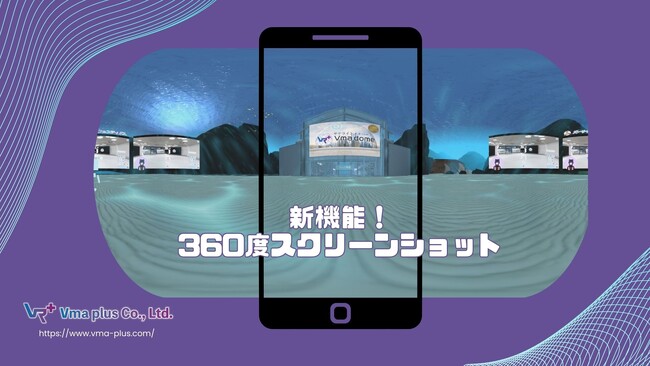 【新機能】 臨場感抜群！メタバース空間を全方位見渡せる“360度スクリーンショット”をリリース