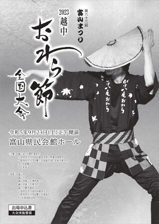 おわら節全国一を競うのど自慢コンクール「２０２３越中おわら節全国大会」の出場者を募集中