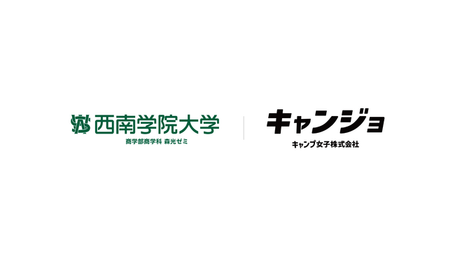 キャンプ女子株式会社、西南学院大学と産学連携プロジェクトとして、大学祭にて販売する食品の共同開発・プロジェクトをスタートします。
