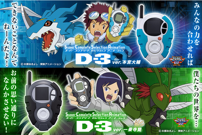 アニメ『デジモンアドベンチャー02』より、「本宮大輔」「一乗寺賢」が使用する「D-3」が商品化。2つを通信することで掛け合い台詞が発動。