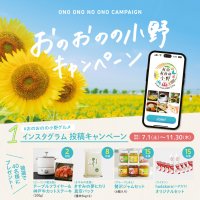 「おのおのの小野キャンペーン」第3弾！#おのおのの小野グルメ インスタグラム投稿キャンペーンを開催中！