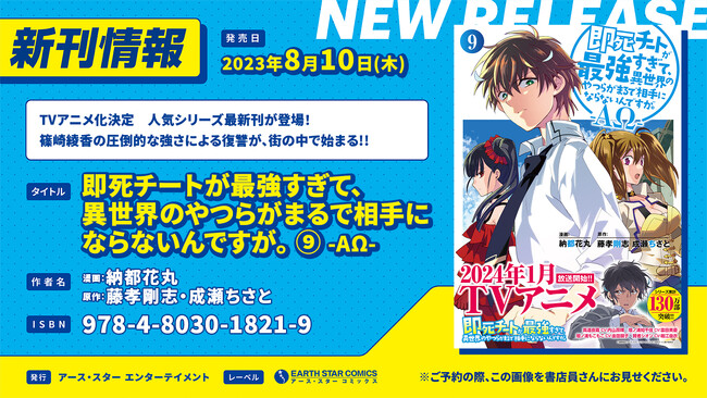 ＜TVアニメ来年1月スタート＞『即死チートが最強すぎて、異世界のやつらがまるで相手にならないんですが。-ΑΩ-』コミックス第9巻8月10日(木)発売